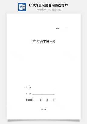 LED灯具采购合同协议范本模板 详细版（详情展示文档）