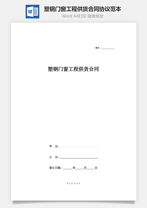 塑钢门窗工程供货合同协议范本模板简约版Word模板