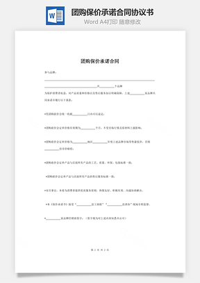 团购保价承诺合同协议书范本Word模板