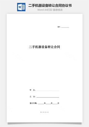 二手机器设备转让合同协议书范本通用版Word模板