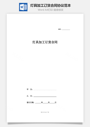 灯具加工订货合同协议范本模板详细版Word模板