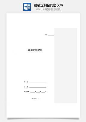 服装定制合同协议书范本Word模板