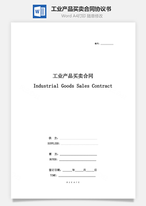 工业产品买卖合同协议书范本中英文对照版Word模板
