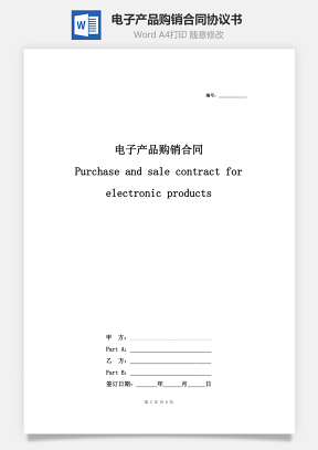 电子产品购销合同协议书范本 中英版