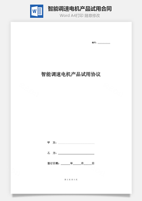 智能调速电机产品试用合同协议书范本Word模板