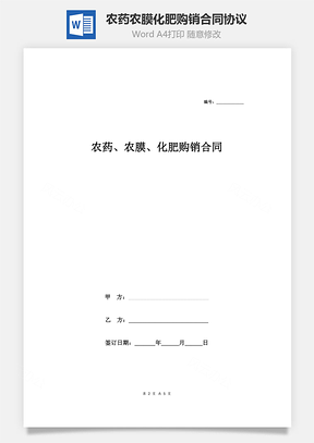 农药、农膜、化肥购销合同协议范本Word模板