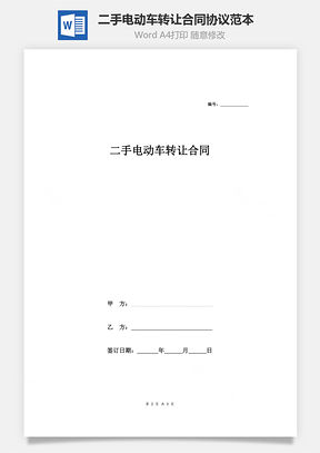 二手电动车转让合同协议范本模板简洁版Word模板