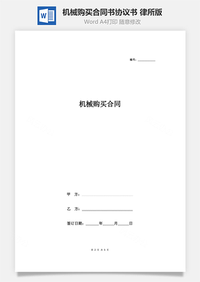 機(jī)械購(gòu)買合同書協(xié)議書范本 律所版