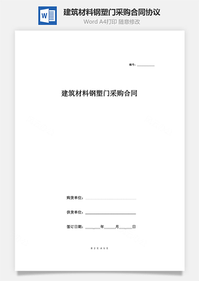 建筑材料钢塑门采购合同协议范本模板通用版Word模板