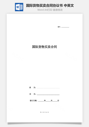 国际货物买卖合同协议书范本中英文完整版Word模板
