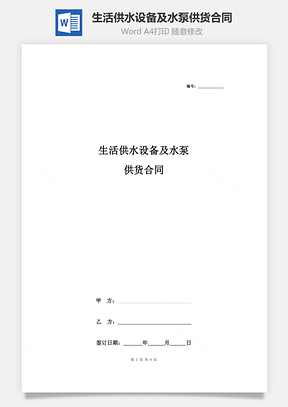 生活供水设备及水泵供货合同协议书范本Word模板