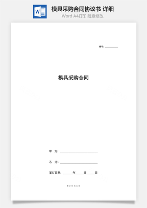 模具采购合同协议书范本详细Word模板