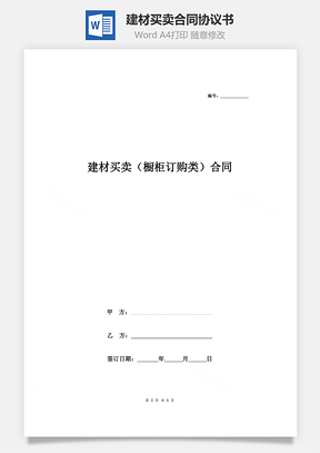 建材买卖橱柜订购类合同协议书范本Word模板
