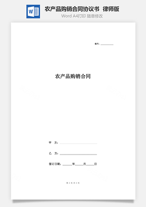 农产品购销合同协议书范本律师版Word模板