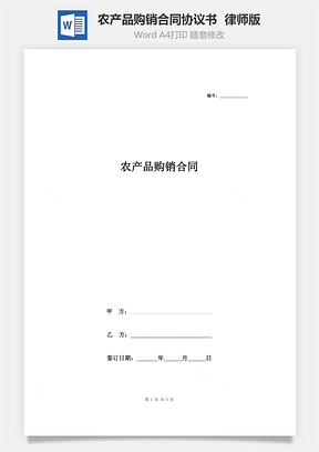 農(nóng)產(chǎn)品購(gòu)銷合同協(xié)議書范本  律師版