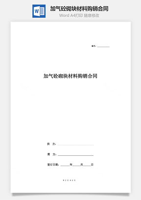 加气砼砌块材料购销合同样本Word模板