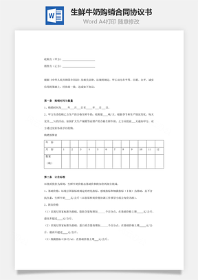 生鲜牛奶购销合同协议书范本Word模板