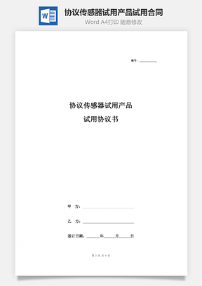 协议传感器试用产品试用合同协议书范本Word模板