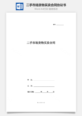 二手市場貨物買賣合同協議書范本