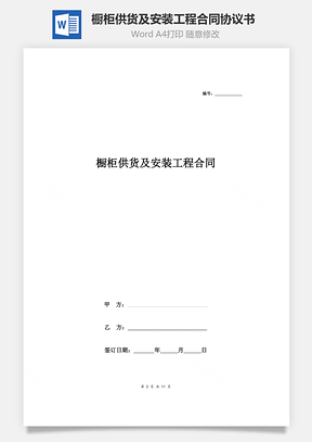 橱柜供货及安装工程合同协议书范本样板间Word模板
