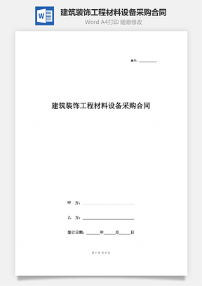 建筑装饰工程材料设备采购合同协议书范本Word模板