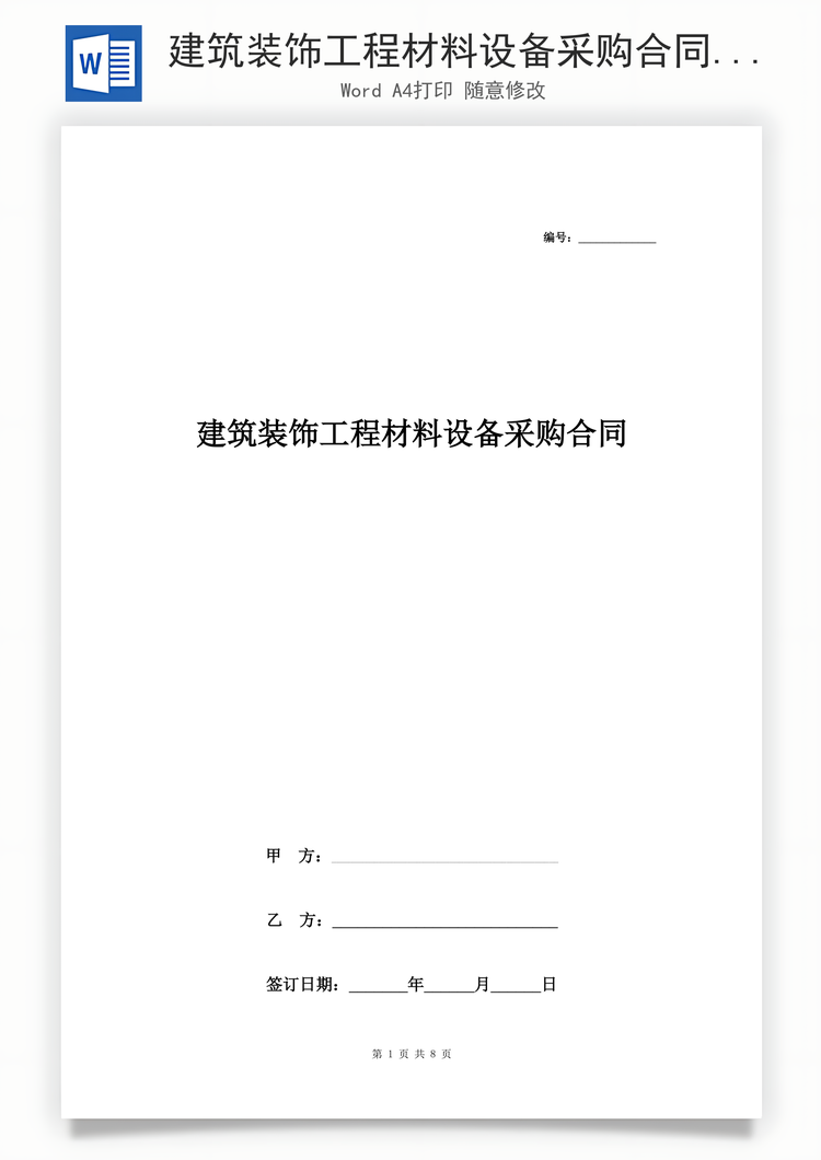 建筑装饰工程材料设备采购合同协议书范本Word模板