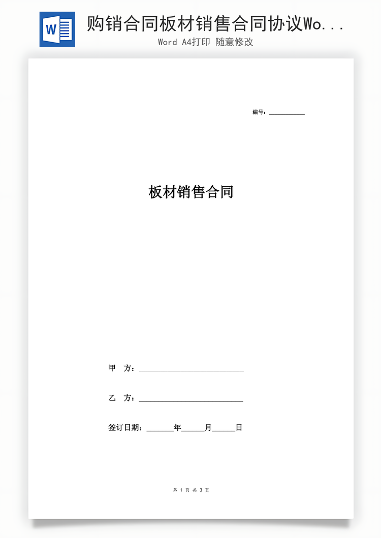 购销合同板材销售合同协议Word模板