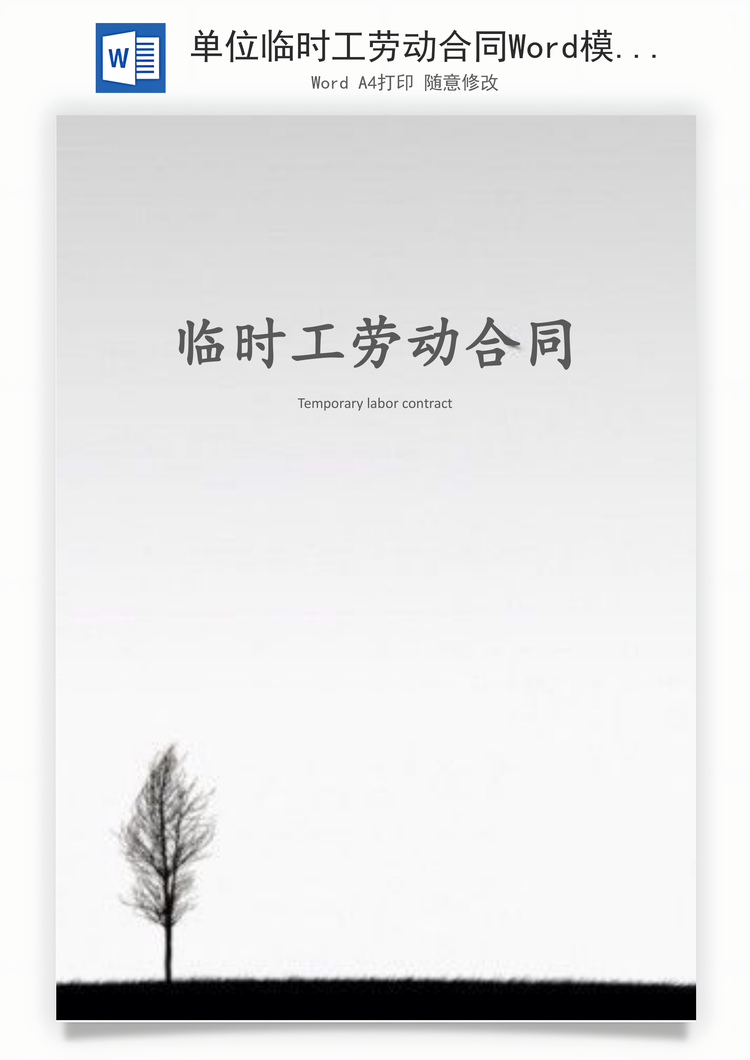 单位临时工劳动合同Word模板