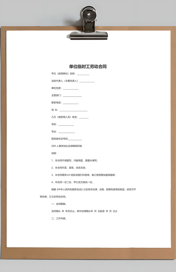 单位临时工劳动合同Word模板