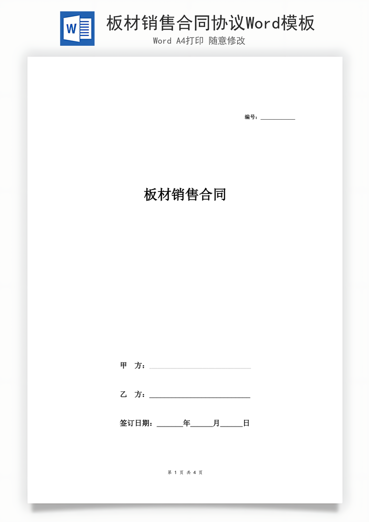板材销售合同协议Word模板