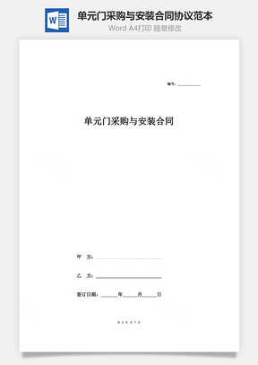 单元门采购与安装合同协议范本模板通用版Word模板