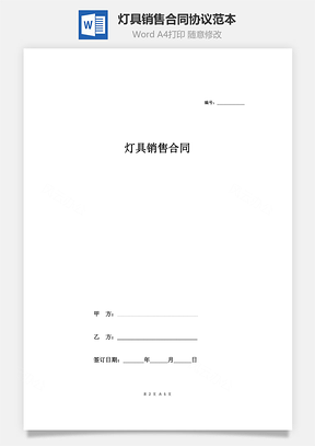 灯具销售合同协议范本模板签约版Word模板
