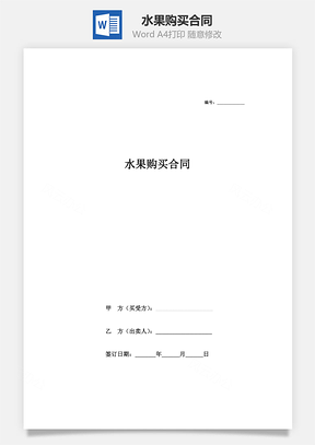 水果购买合同Word模板