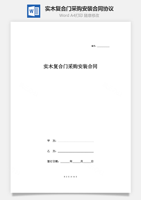 实木复合门采购安装合同协议范本模板详细版Word模板
