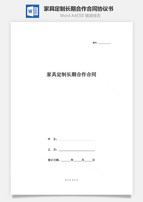 家具定制長期合作合同協(xié)議書范本  標準版