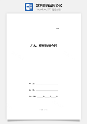 方木、模板购销合同协议Word模板