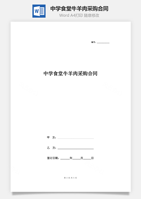中学食堂牛羊肉采购合同协议书范本Word模板