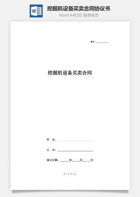 挖掘機設(shè)備買賣合同協(xié)議書范本