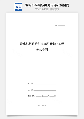 发电机组采购与机房环保安装工程分包合同协议书范本Word模板