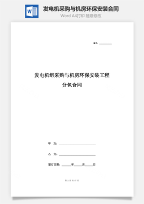 發電機組采購與機房環保安裝工程分包合同協議書范本