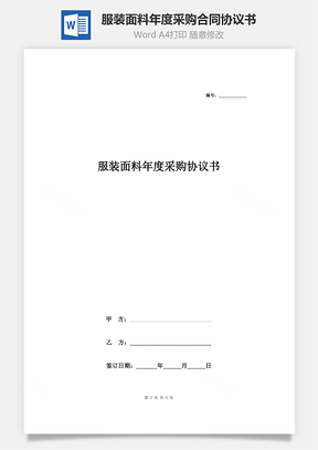 服装面料年度采购合同协议书范本通用版Word模板