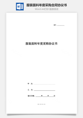 服裝面料年度采購合同協(xié)議書范本 通用版