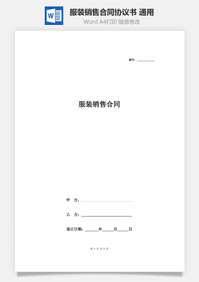 服装销售合同协议书范本通用Word模板