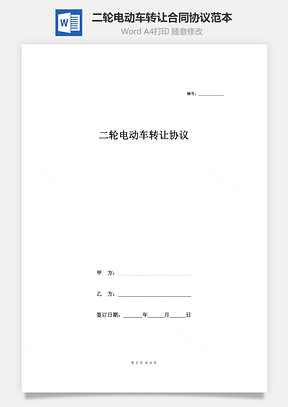 二轮电动车转让合同协议范本Word模板