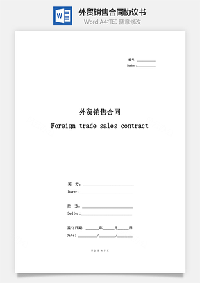 外贸销售合同协议书范本精简版Word模板
