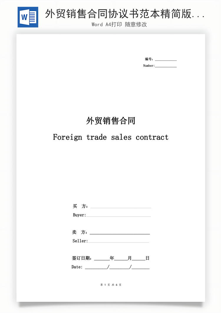 外贸销售合同协议书范本精简版Word模板