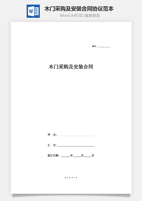 木门采购及安装合同协议范本模板完整版Word模板