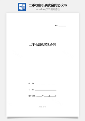 二手收割機(jī)買(mǎi)賣(mài)合同協(xié)議書(shū)范本