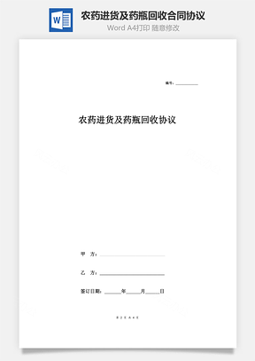 农药进货及药瓶回收合同协议范本Word模板