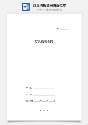 灯具供货合同协议范本模板附供货明细表Word模板